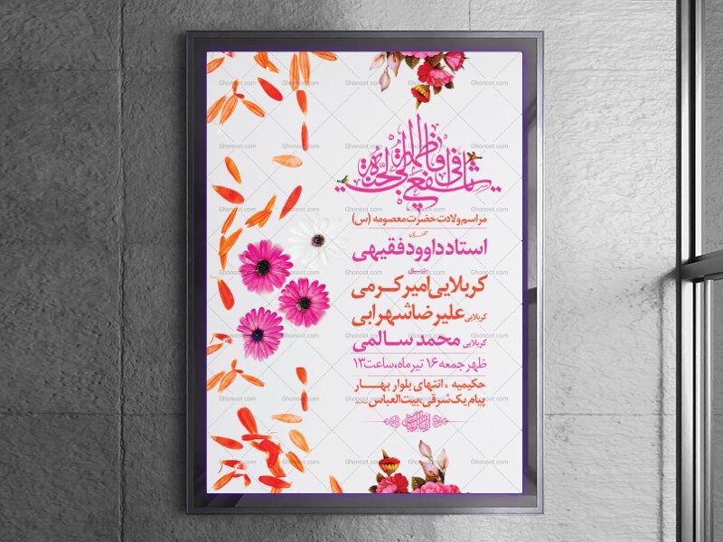 اطلاعیه-لایه-باز-ولادت-حضرت-معصومه-(س)