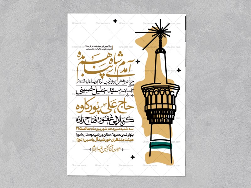 اطلاعیه-ولادت-امام-رضا-علیه-السلام