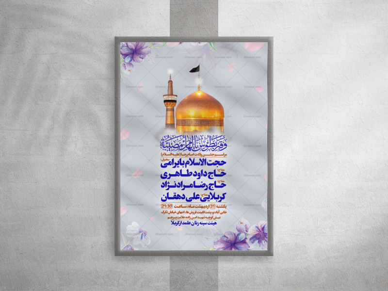 جشن-ولادت-امام-رضا-علیه-السلام