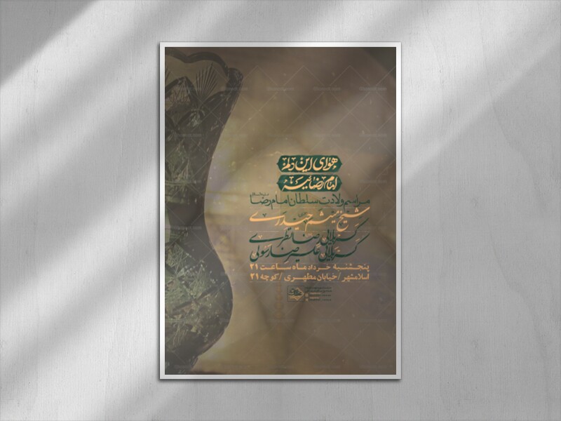 اطلاعیه-لایه-باز-ولادت-امام-رضا-علیه-السلام