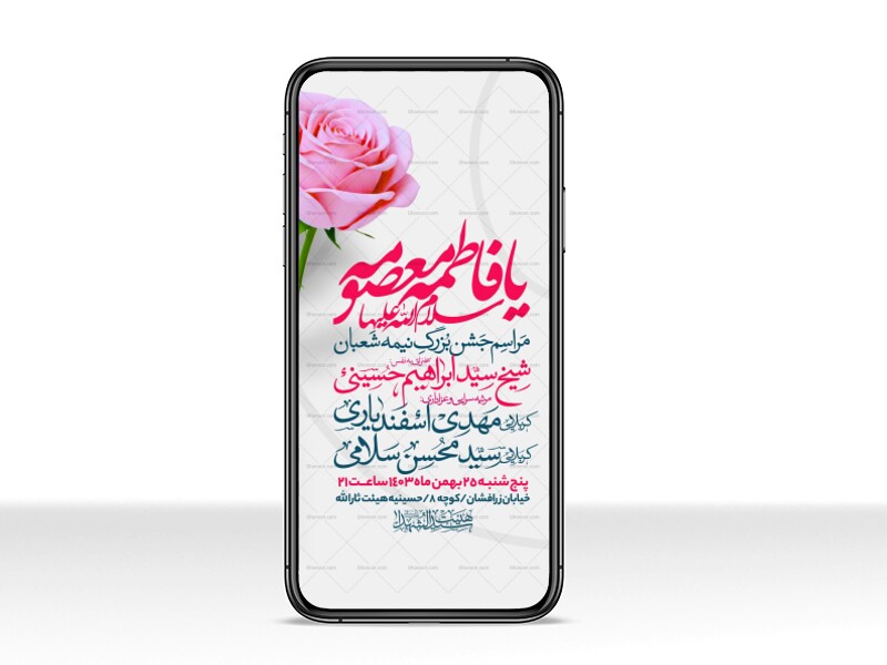 اطلاعیه-استوری-جشن-ولادت-حضرت-معصومه-سلام-الله-علیها