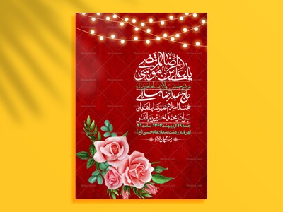اطلاعیه-لایه-باز-و-با-کیفیت-ولادت-امام-رضا-ع-+-استوری-لایه-باز-ولادت-ا