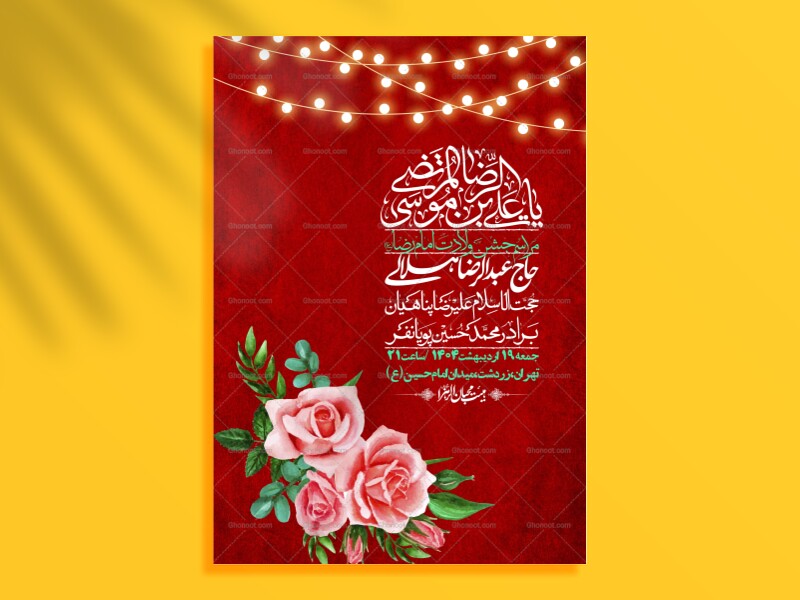 اطلاعیه-لایه-باز-و-با-کیفیت-ولادت-امام-رضا-ع-+-استوری-لایه-باز-ولادت-ا