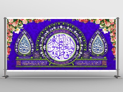 طرح-لایه-باز-ولادت-حضرت-معصومه-(س)