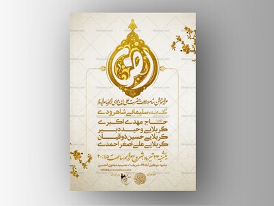 پوستر-و-اطلاعیه-ولادت-امام-رضا-علیه-السلام-+-سایز-استوری