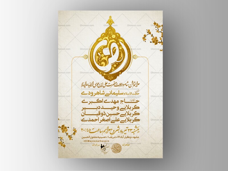 پوستر-و-اطلاعیه-ولادت-امام-رضا-علیه-السلام-+-سایز-استوری