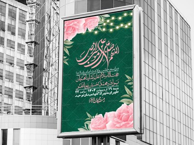 اطلاعیه-لایه-باز-و-با-کیفیت-ولادت-امام-رضا-ع-+-استوری-لایه-باز-ولادت-ا