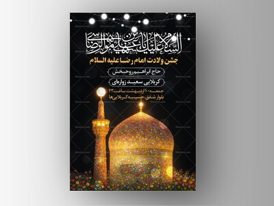 لایه-باز-با-کیفیت-ولادت-امام-رضا-علیه-السلام