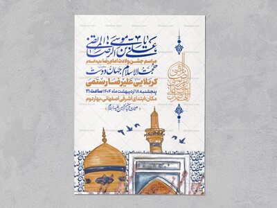 اطلاعیه-جشن-ولادت-امام-رضا-علیه-السلام
