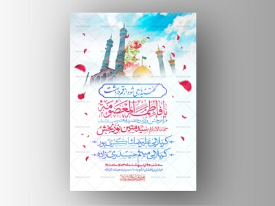 اطلاعیه-جشن-ولادت-حضرت-معصومه-سلام-الله-علیها