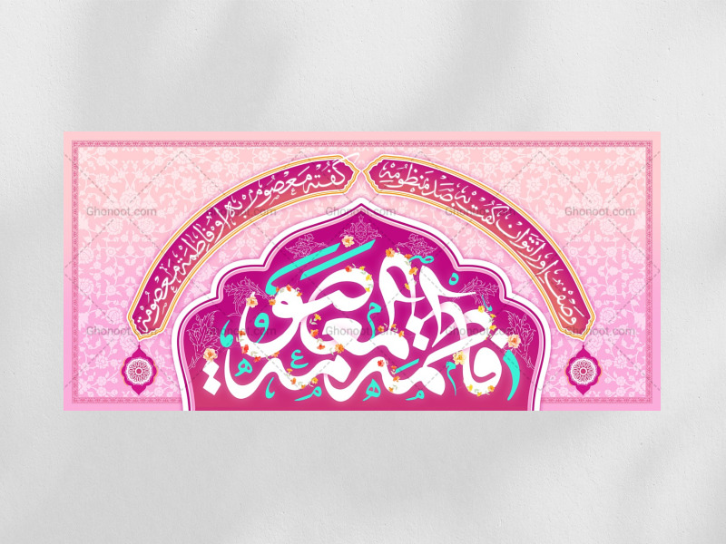 کتیبه-پشت-منبری-ولادت-حضرت-معصومه-و-روز-دختر