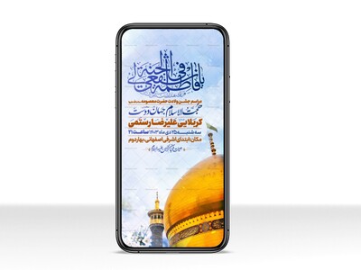 اطلاعیه-استوری-جشن-ولادت-حضرت-معصومه-سلام-الله-علیها
