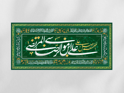 کتیبه-پشت-منبری-اللهم-صل-علی-علی-ابن-موسی-الرضا-المرتضی