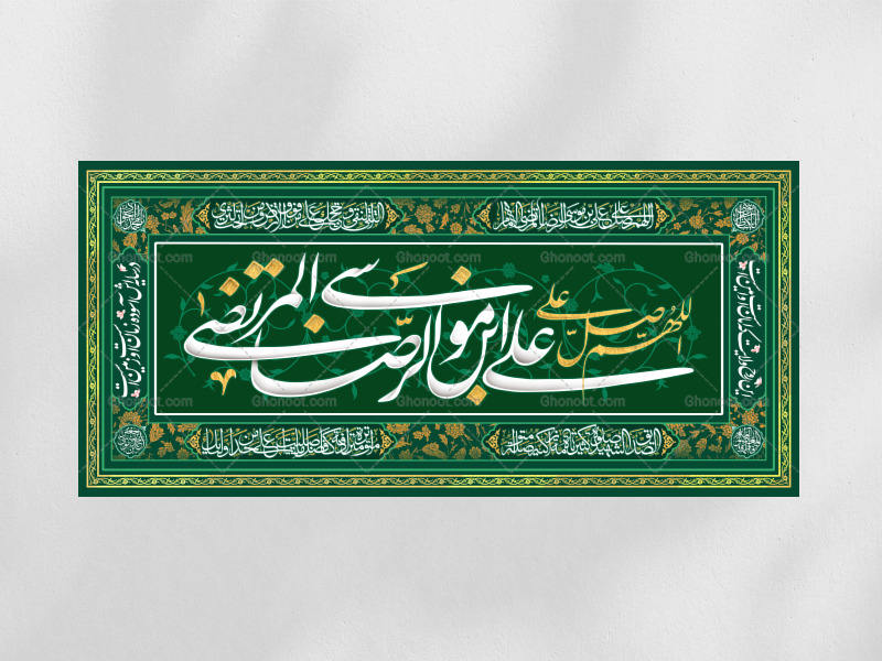 کتیبه-پشت-منبری-اللهم-صل-علی-علی-ابن-موسی-الرضا-المرتضی