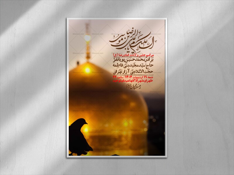 اطلاعیه-لایه-باز-و-با-کیفیت-ولادت-امام-رضا-ع-+-استوری-لایه-باز-ولادت-امام-رضا-ع