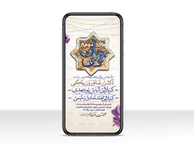 اطلاعیه-استوری-جشن-ولادت-حضرت-معصومه-سلام-الله-علیها