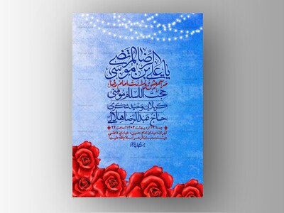 اطلاعیه-لایه-باز-و-با-کیفیت-ولادت-امام-رضا-ع-+-استوری-لایه-باز-ولادت-ا