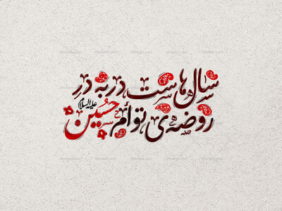 سال‌هاست-در-به‌درِ-روضه‌ی-توأم-حسین-استفاده-تجاری-از-کار-مورد-رضایت-نیست