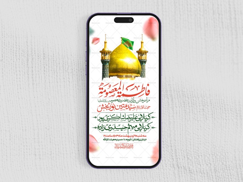 اطلاعیه-استوری-جشن-ولادت-حضرت-معصومه-سلام-الله-علیها