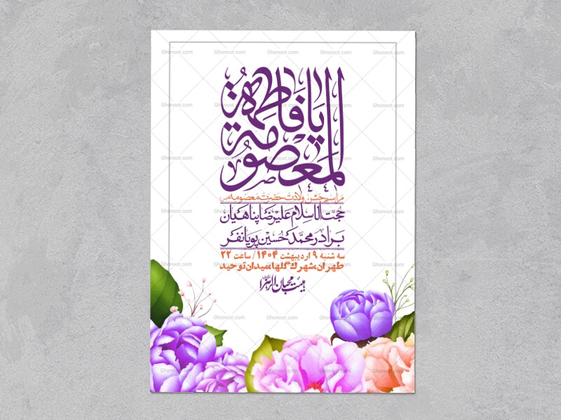 اطلاعیه-لایه-باز-ولادت-حضرت-معصومه-س-+استوری-لایه-باز-ولادت-حضرت-معصوم