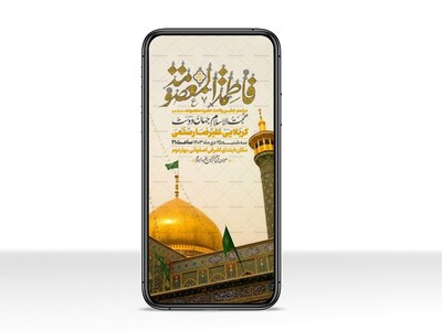 اطلاعیه-استوری-جشن-ولادت-حضرت-معصومه-سلام-الله-علیها