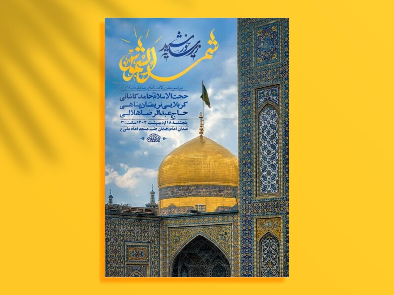-طرح-لایه-باز-ولادت-امام-رضا-ع-+-استوری-