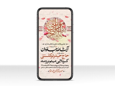 اطلاعیه-استوری-جشن-ولادت-امام-رضا-علیه-السلام
