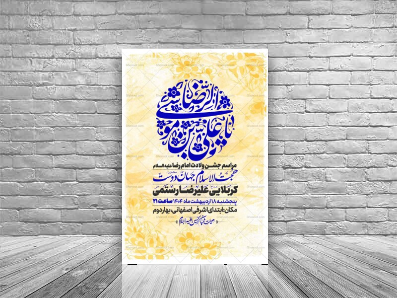 اطلاعیه-جشن-ولادت-امام-رضا-علیه-السلام
