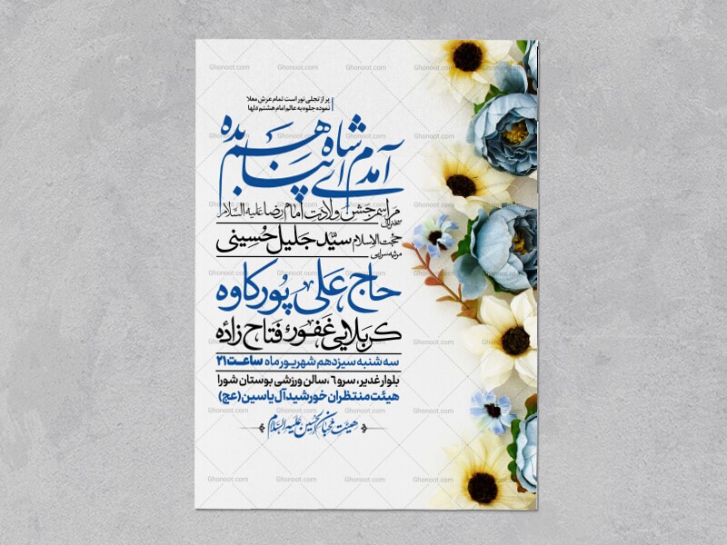 اطلاعیه-ولادت-امام-رضا-علیه-السلام