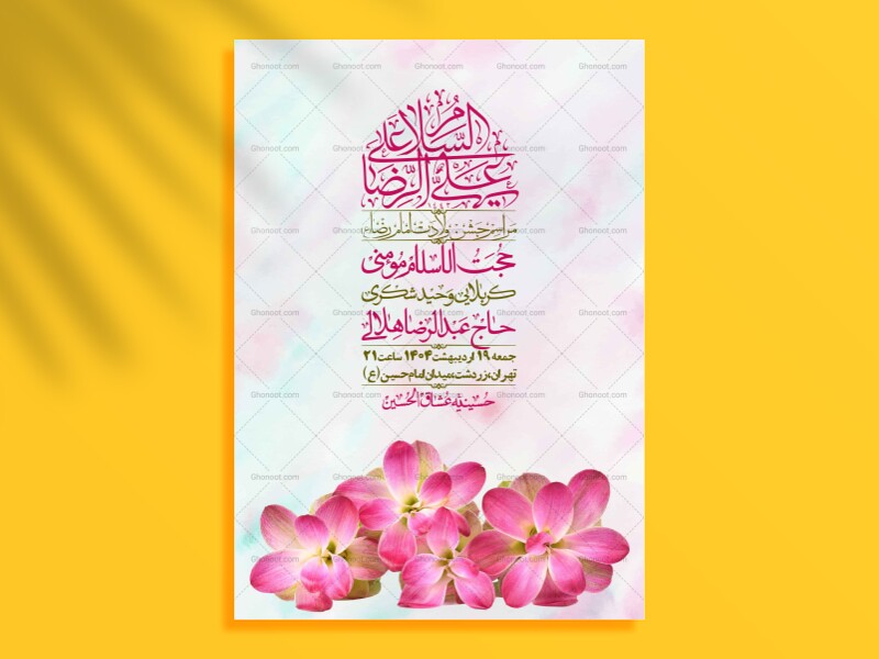 اطلاعیه-لایه-باز-ولادت-امام-رضا-ع-+-استوری-لایه-باز-ولادت-امام-رضا-ع