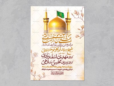 اطلاعیه-ولادت-امام-رضا-علیه-السلام-