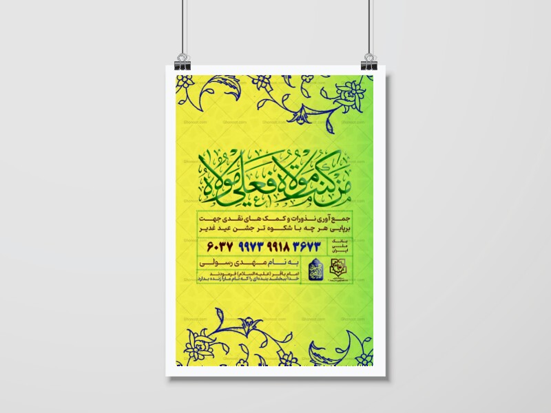 پوستر-کمک-به-هیئت-و-موکب-جشن-عید-غدیر