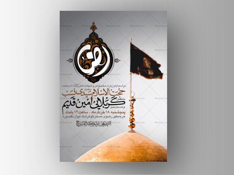 پوستر-و-اطلاعیه-شهادت-امام-رضا-علیه-السلام-+-سایز-استوری