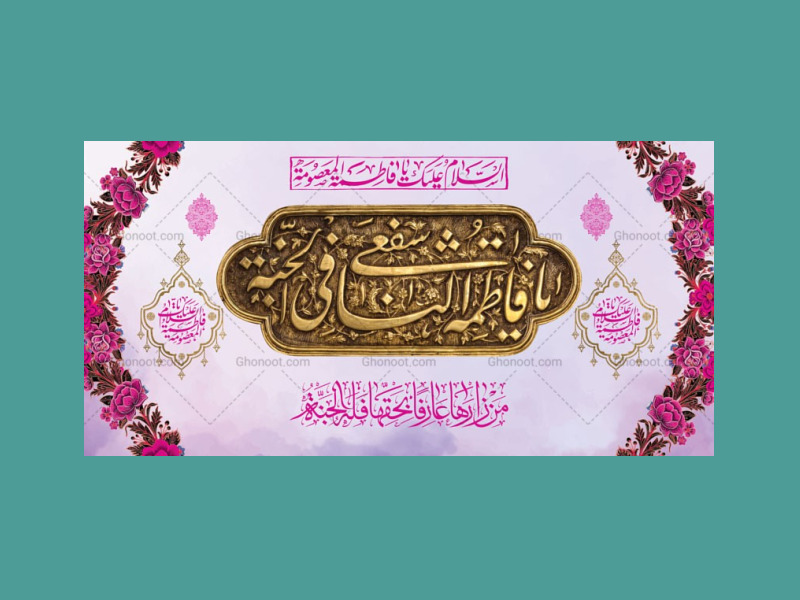 -طرح-لایه-باز-جایگاه-ولادت-حضرت-معصومه-س