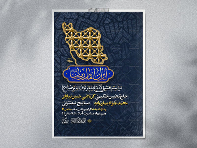 اطلاعیه-ولادت-امام-هشتم-