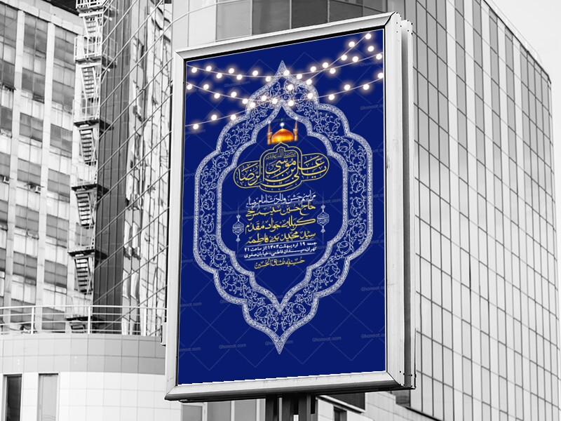 اطلاعیه-لایه-باز-و-با-کیفیت-ولادت-امام-رضا-ع-+-استوری-لایه-باز-ولادت-امام-رضا-ع