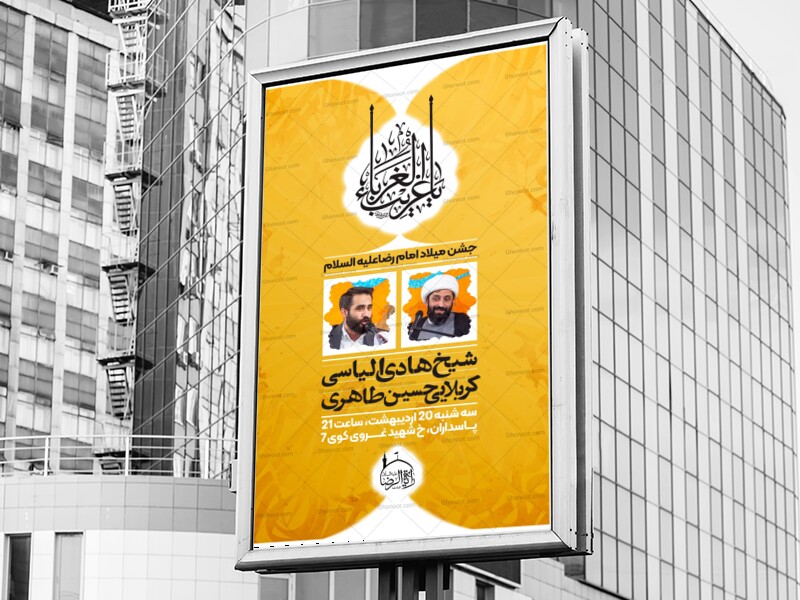 پوستر-اطلاعیه-|-میلاد-امام-رضا-علیه-السلام