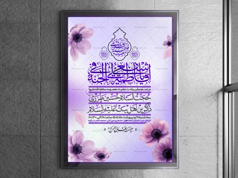 اطلاعیه-جشن-ولادت-حضرت-معصومه-سلام-الله-علیها