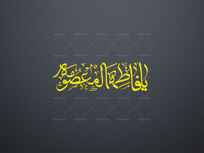 یا-فاطمه-المعصومه