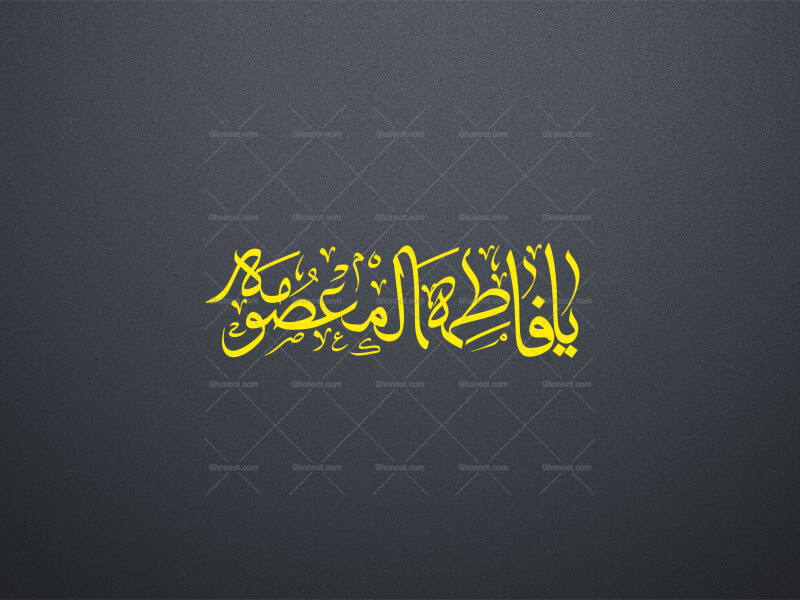 یا-فاطمه-المعصومه