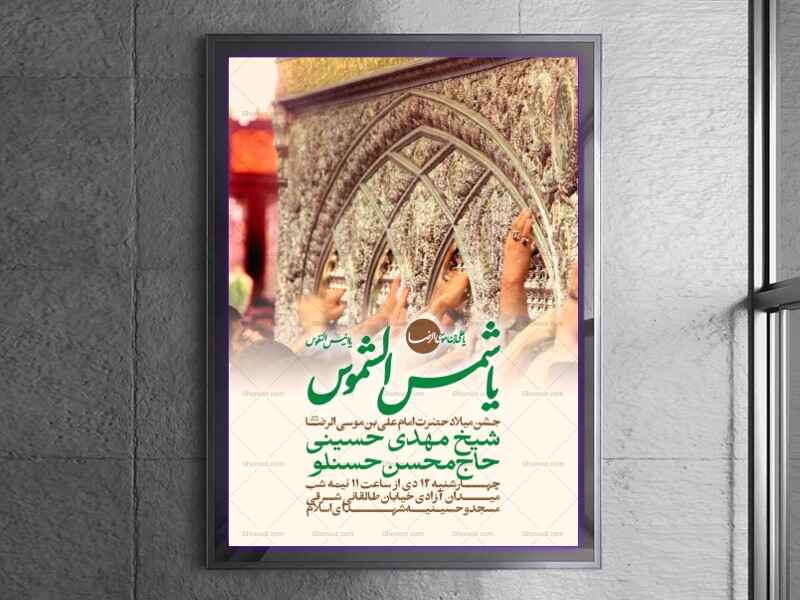 اطلاعیه-جشن-ولادت-امام-رضا-علیه-السلام