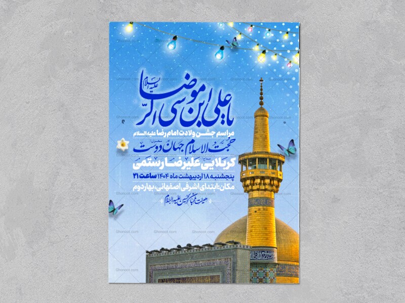 اطلاعیه-جشن-ولادت-امام-رضا-علیه-السلام