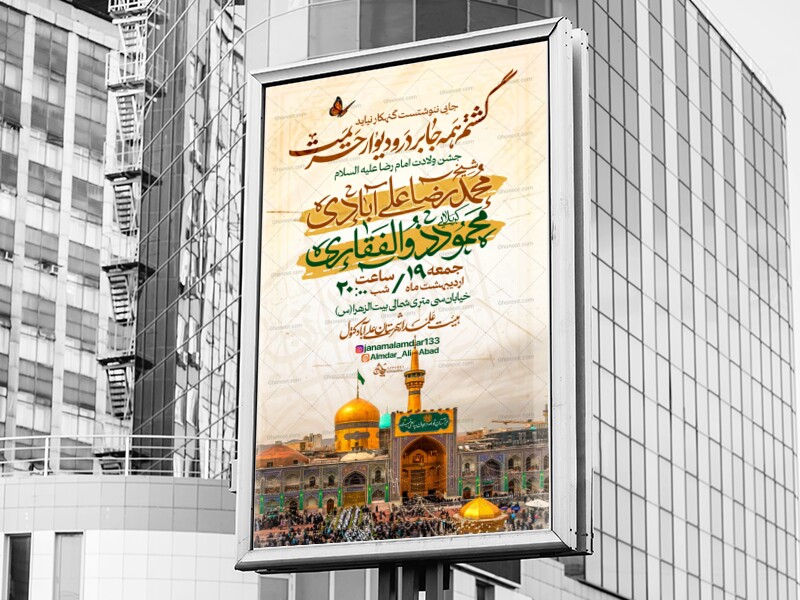 ولادت-امام-رضا-(علیه-السلام)