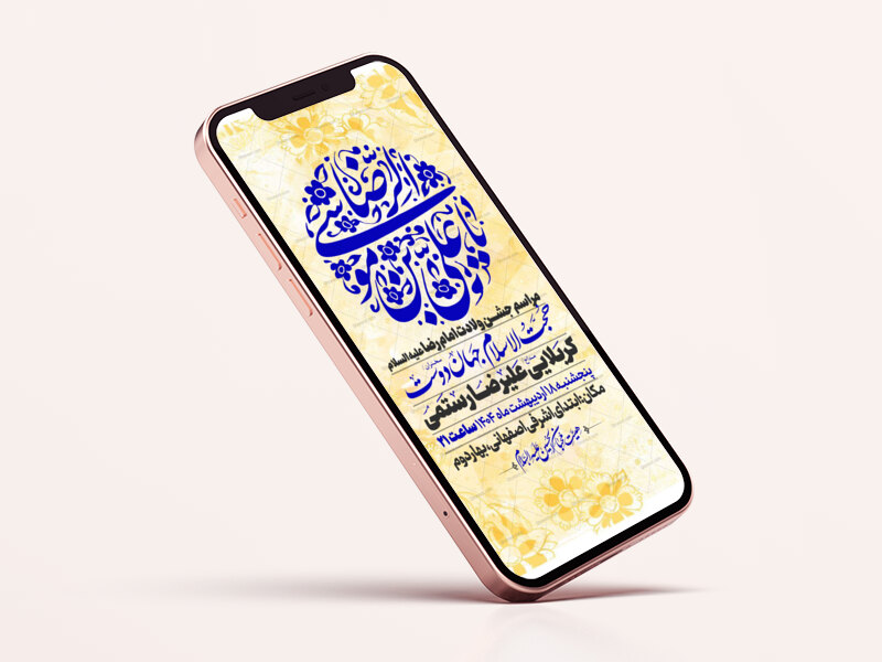 اطلاعیه-استوری-جشن-ولادت-امام-رضا-علیه-السلام