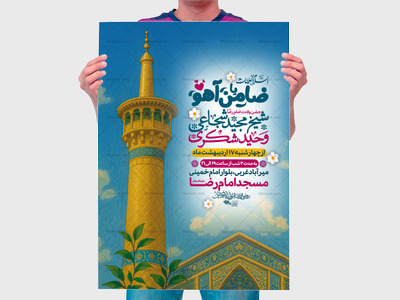 اطلاعیه-ولادت-امام-رضا-علیه-السلام