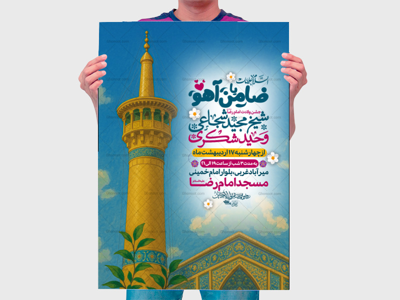 اطلاعیه-ولادت-امام-رضا-علیه-السلام