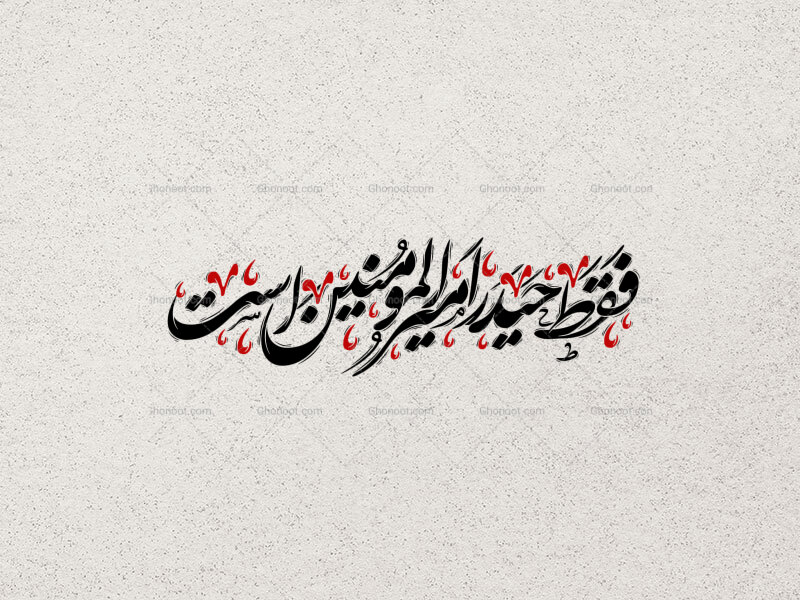 فَقَط-حَیدَر-أَمیرُالمُؤمِنینَ-است-استفاده-تجاری-از-کار-مورد-رضایت-نیست