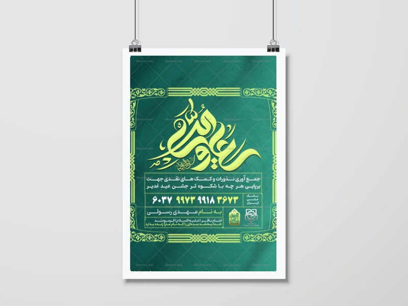پوستر-کمک-به-هیئت-و-موکب-جشن-عید-غدیر