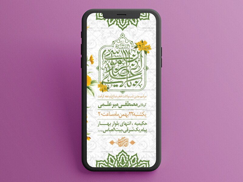 طرح-لایه-باز-ولادت-حضرت-رضا(ع)