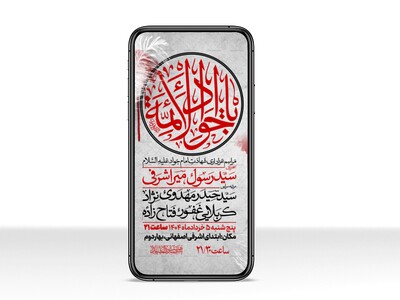 اطلاعیه-استوری-شهادت-امام-جواد-علیه-السلام